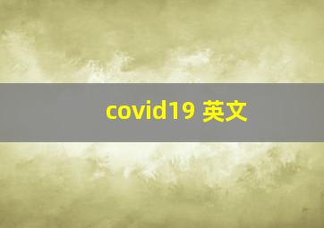 covid19 英文